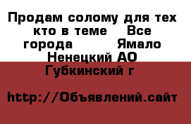 Продам солому(для тех кто в теме) - Все города  »    . Ямало-Ненецкий АО,Губкинский г.